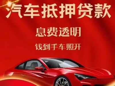 罗平良好口碑的汽车抵押贷款公司推荐