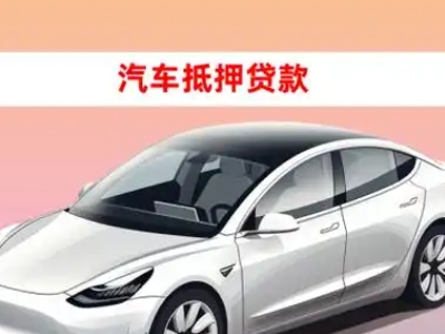 办理罗平车辆抵押贷款需要什么条件，优势以及结清手续?