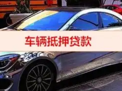 罗平汽车抵押借款的额度如何确定？