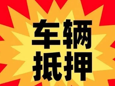 罗平车辆抵押贷款哪些品牌的车能抵押更多钱？